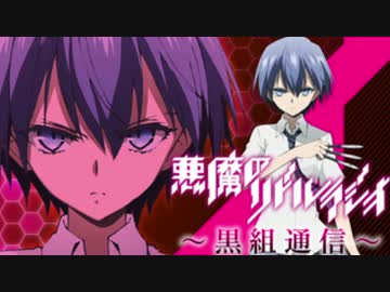 「悪魔のリドル」ラジオ～黒組通信～第1回