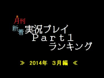 月刊新着実況プレイPart1ランキング【2014年3月】