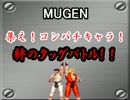 【MUGEN】集え！コンパチキャラ！絆のタッグバトル！！・part4