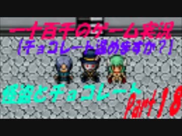 【チョコレート温めますか？】　怪盗とチョコレート　実況　Part18