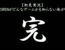 【初見実況】SIRENがどんなゲームかも知らない私が Part47(最終回)