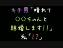 キチ男「晴れて○○ちゃんと結婚します！！」　私「！？」【2ch】