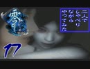 【実況】零～刺青の聲～を二人でしゃべりながらやってみた　第十七夜