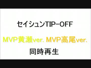 セイシュンTIP-OFF!! ～MVPチャララ組(黄瀬＆高尾)ver.