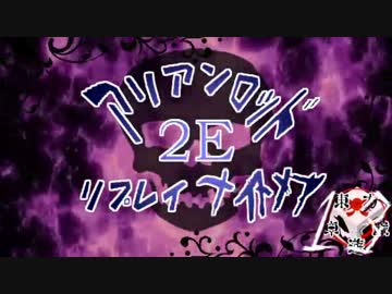 [東方卓遊戯]アリアンロッド・リプレイ・ナイトメア[AR2E]13
