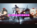 【BF4】　ゆっくり天狗達の訓練記録　part３　【ゆっくり実況】