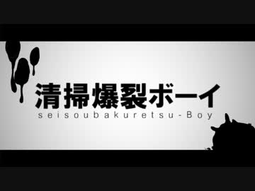 【進撃のMMD】清掃爆裂ボーイ