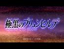 【逆再生で】極黒のブリュンヒルデ OP【繋げてみた】