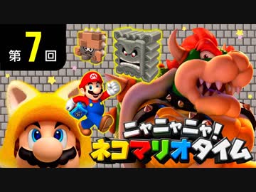 ニャニャニャ! ネコマリオタイム 第7回