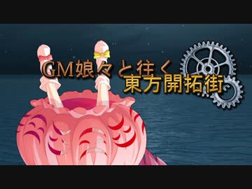 【SW2.0】GM娘々と往く東方開拓街 3-5