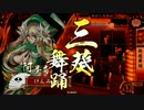 【戦国大戦】他家東を使いながら...(快癒編)part17【征11国】