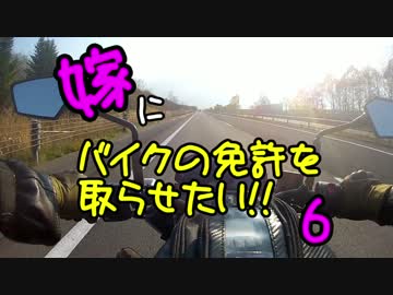 嫁にバイクの免許をとらせたい⑥