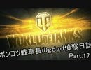 [WoT]ポンコツ戦車長のｇｄｇｄ偵察日誌 Part.18 [ゆっくり実況]