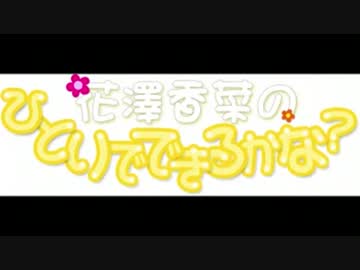 花澤香菜のひとりでできるかな？　第164回 (2014.04.09)