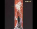 ＲＰＧの音楽とかが好きな人に送るジャパニーズ・プログレ。　その５