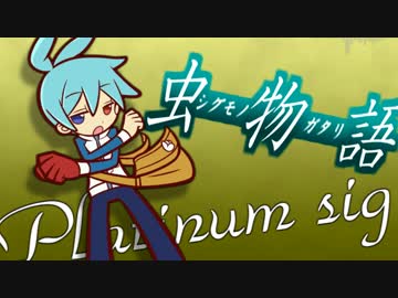 シグで「白金ディスコ」