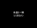 レミオロメンの永遠と一瞬を歌ってみた