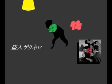 「盗人ザリネロ」ゆっくりに歌わせた