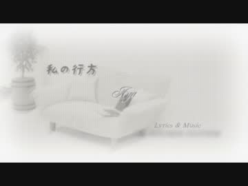 【オリジナル】私の行方【offvocal】