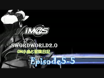 【SW2.0】GM小鳥と冒険日記 Episode5 「二人」-5-