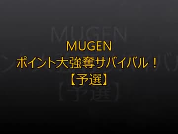 【MUGEN】ポイント大強奪サバイバル55【予選】