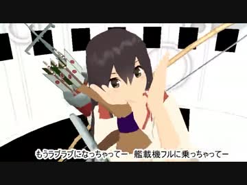 【MMD艦これ】赤城でボーキサイトラバーズ【裏表ラバーズ替え歌字幕付】