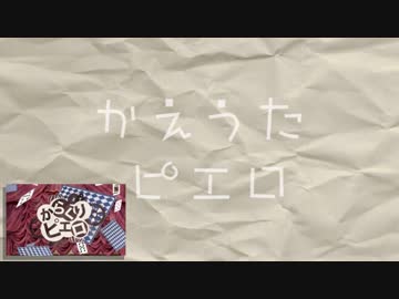 真夜中に「からくりピエロ」替え歌ってみた。