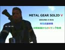 初期装備からの対空兵器破壊Sランク