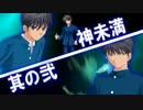 MUGEN　神未満 シングルランセレトーナメント2 part1