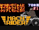【マッハライダー】発売日順に全てのファミコンクリアしていこう!!【じゅんくり#78_1】