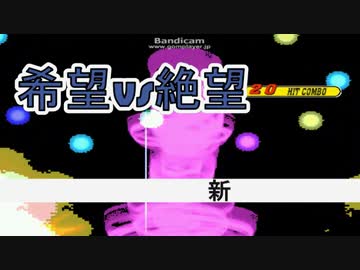 【MUGEN】 新章・希望vs絶望 無理ゲー挑戦大会 殺戮の祭 op 【狂以上】