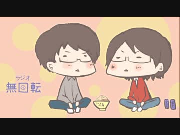 ラジオ「無回転」第２２回