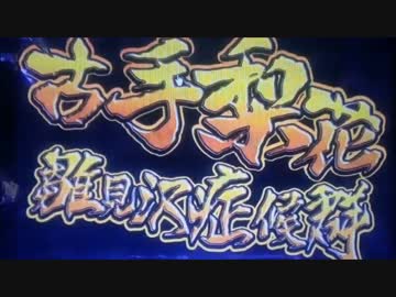 【パチンコ】 CRひぐらしのなく頃に頂 MAX 惨劇31回目