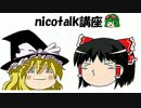 nicotalk講座 part1　（Excel不要！)