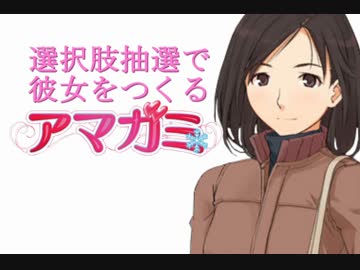 選択肢抽選で彼女をつくる『アマガミ』 PART26