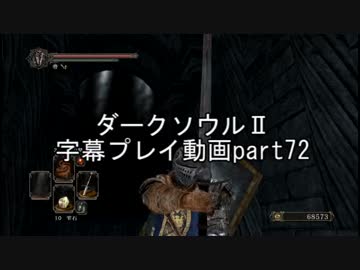 ダークソウルⅡ字幕プレイ動画part72
