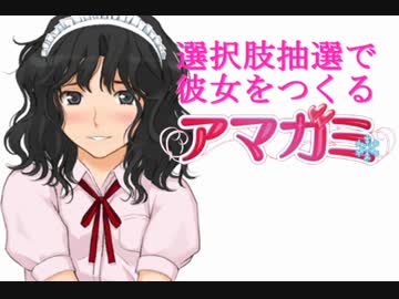 選択肢抽選で彼女をつくる『アマガミ』 PART27