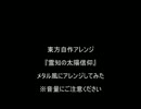 【音量にご注意】　霊知の太陽信仰　メタル風　【東方自作アレンジ】