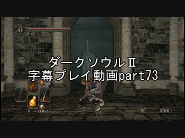 ダークソウルⅡ字幕プレイ動画part73