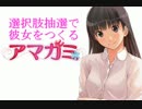 選択肢抽選で彼女をつくる『アマガミ』 PART28