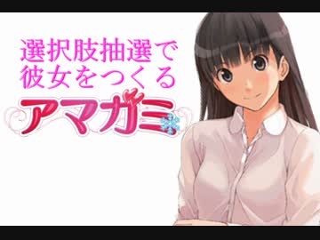 選択肢抽選で彼女をつくる『アマガミ』 PART28