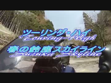 ツーリング･ハイ　春の鈴鹿スカイライン
