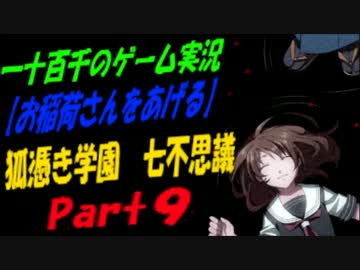 【お稲荷さんをあげる】　狐憑き学園七不思議　実況　Part9