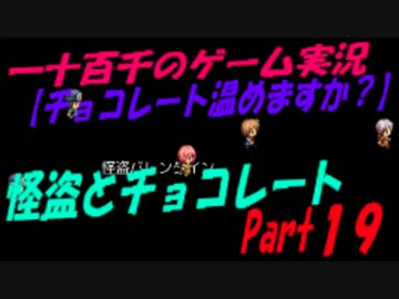 【チョコレート温めますか？】　怪盗とチョコレート　実況　Part19