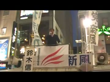 【維新政党・新風】韓国の手先たちの妨害を物ともせず新橋演説会挙行！