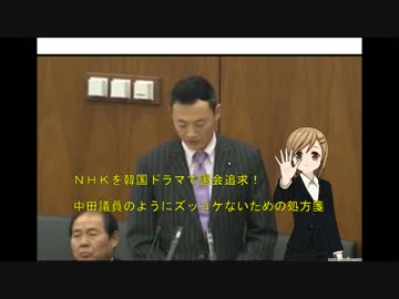 ＮＨＫを韓国ドラマで国会追求