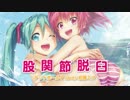 【7/2発売】股関節脱臼 / デッドボールＰ loves 初音ミク【告知動画】