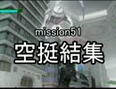 【地球防衛軍４】無鉄砲ゆっくりのＩＮＦ縛り　mission51【空挺結集】