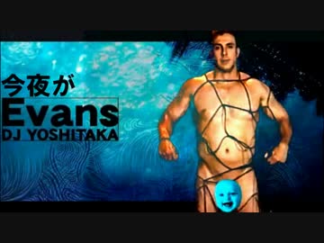 今夜がEvans【音ゲイ】