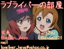 【ﾗｼﾞｵ】ラブライバーの部屋#1｢全開のラブライバー！｣